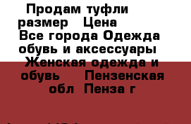 Продам туфли,36-37 размер › Цена ­ 1 000 - Все города Одежда, обувь и аксессуары » Женская одежда и обувь   . Пензенская обл.,Пенза г.